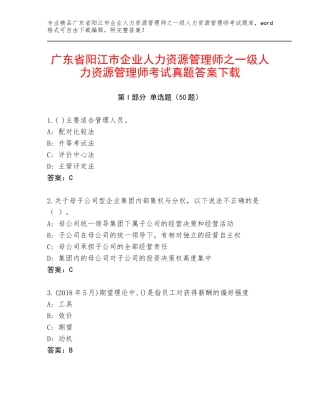 广东省阳江市企业人力资源管理师之一级人力资源管理师考试真题答案下载