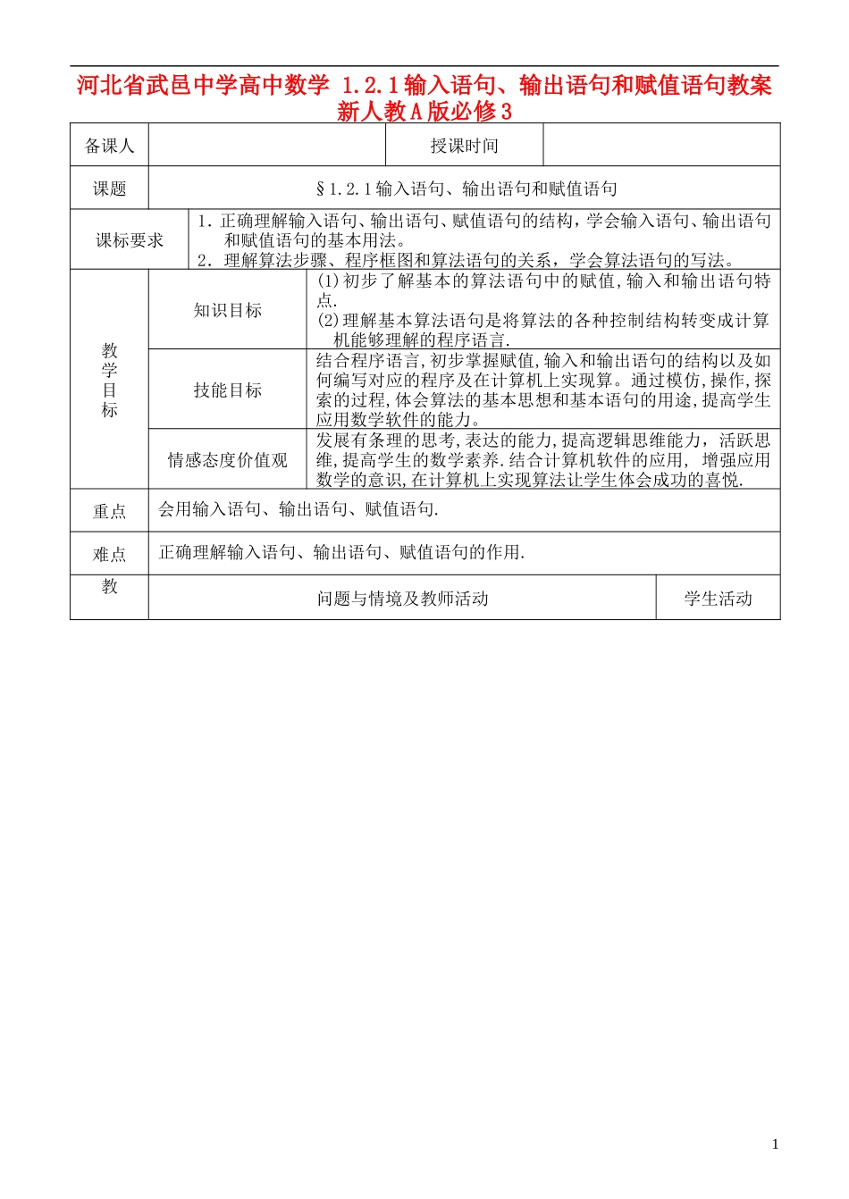 河北省武邑中学高中数学-1.2.1输入语句、输出语句和赋值语句教案-新人教A版必修3_第1页
