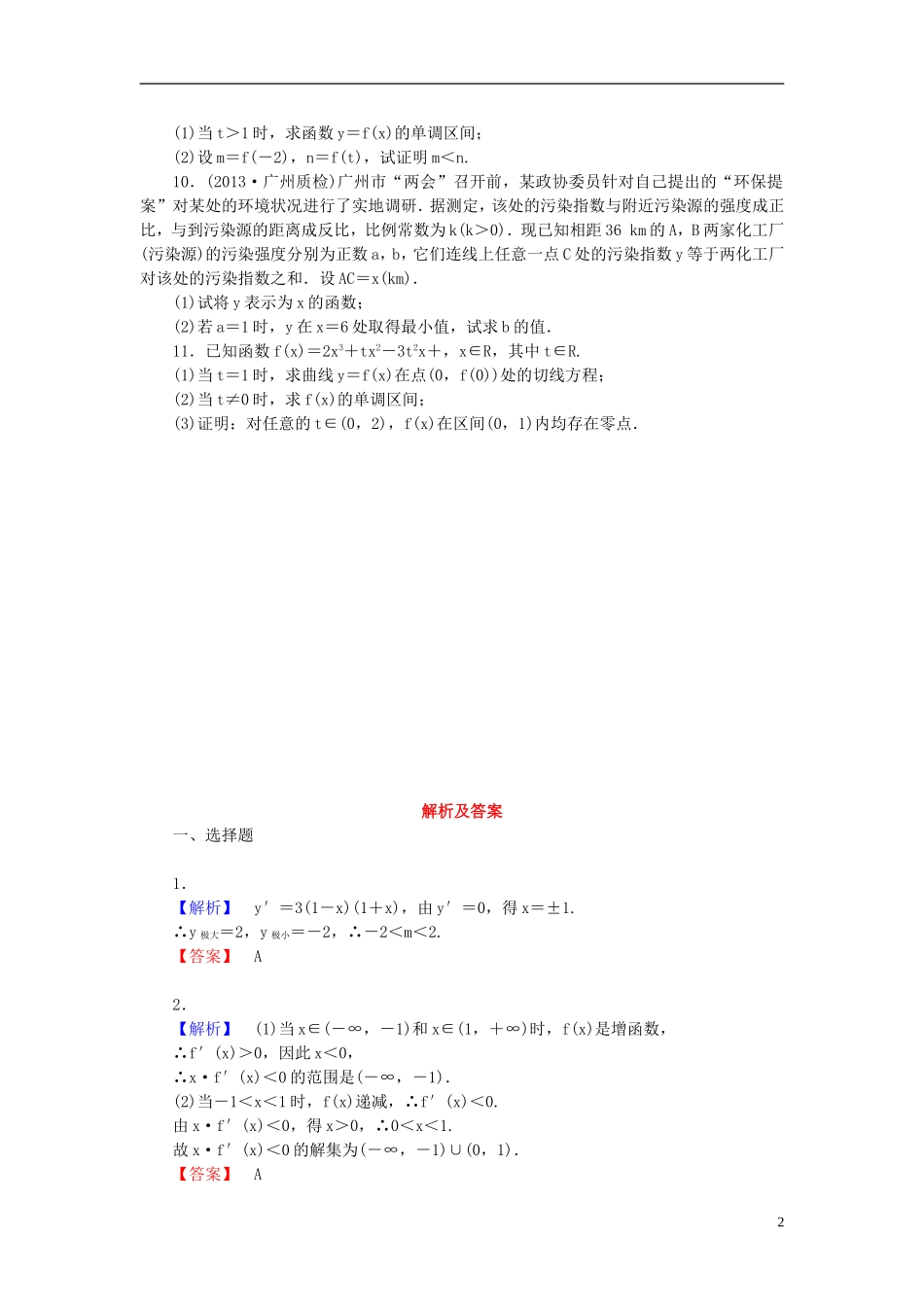 【课堂新坐标】(广东专用)2014高考数学一轮复习-课后作业(十六)文_第2页