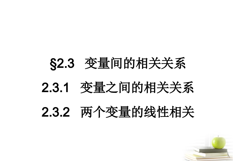 2012高一数学-2.3-变量间的相关关系-1课件-新人教A版必修3_第1页