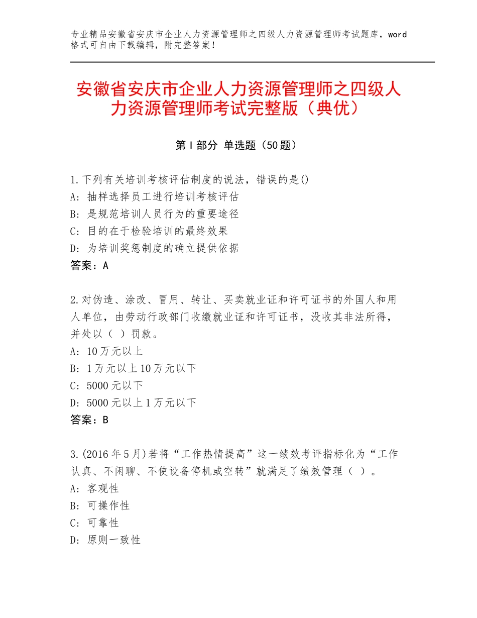 安徽省安庆市企业人力资源管理师之四级人力资源管理师考试完整版（典优）_第1页