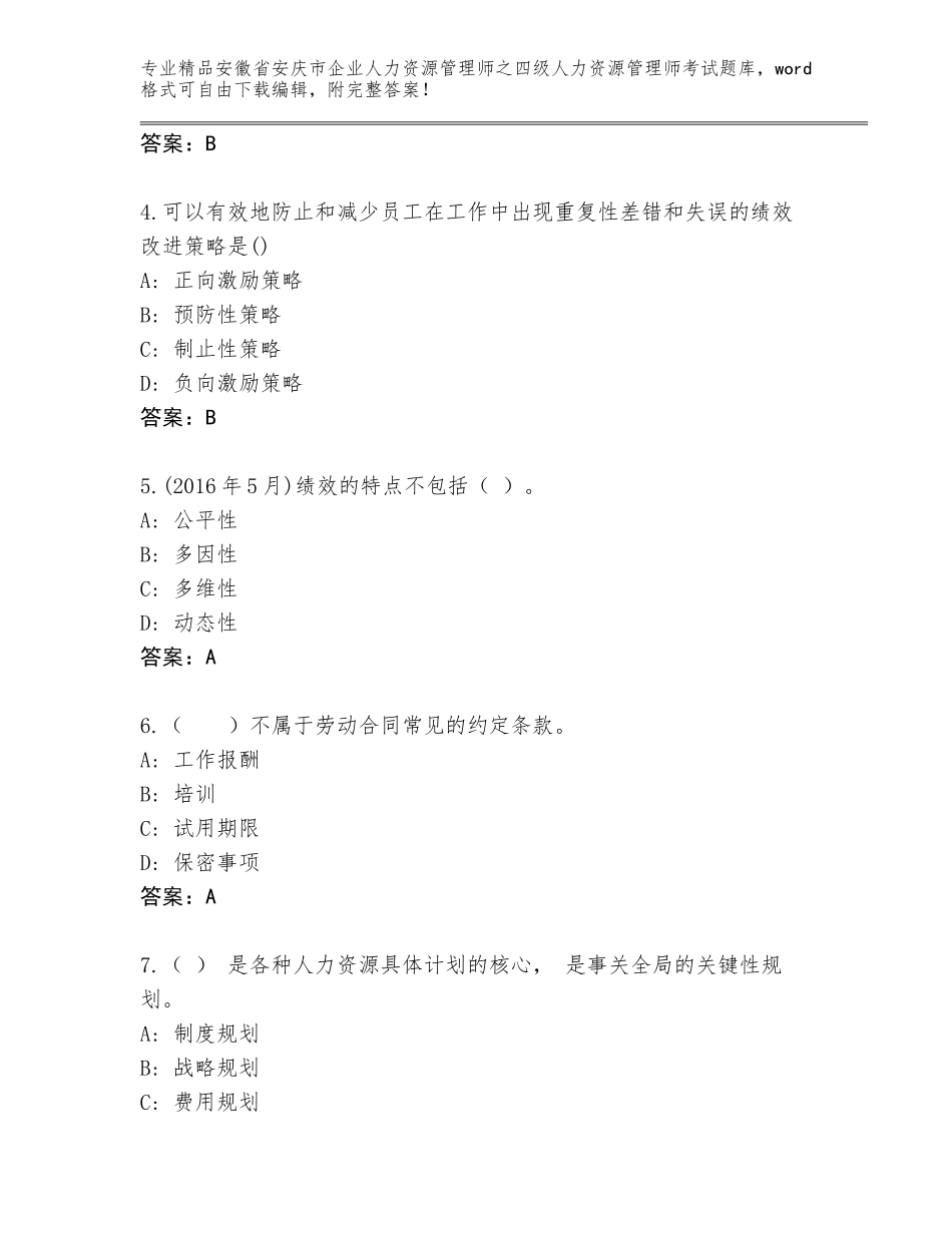 安徽省安庆市企业人力资源管理师之四级人力资源管理师考试完整版（典优）_第2页