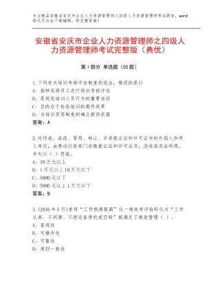 安徽省安庆市企业人力资源管理师之四级人力资源管理师考试完整版（典优）