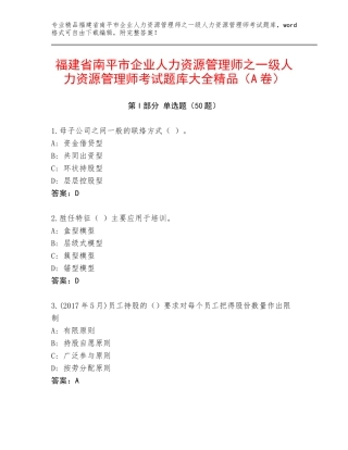 福建省南平市企业人力资源管理师之一级人力资源管理师考试题库大全精品（A卷）