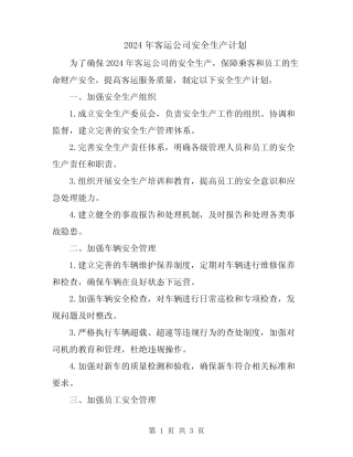 2024年客运公司安全生产计划 