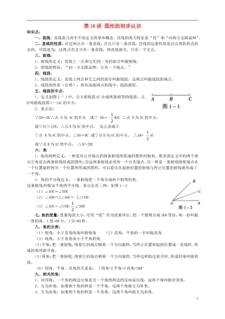 江苏省宿迁市宿豫区陆集初级中学中考数学-第16讲-图形的初步认识复习讲义-苏科版