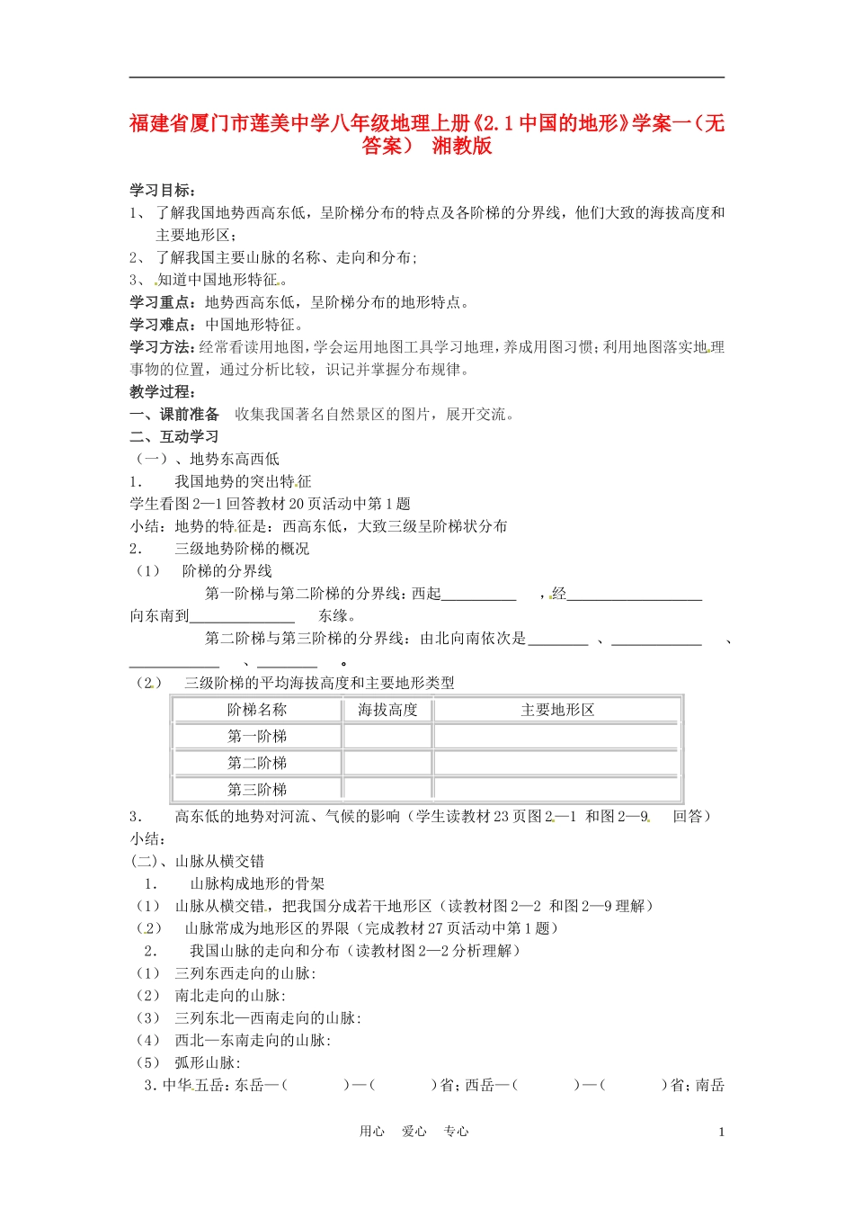 福建省厦门市莲美中学八年级地理上册《2.1中国的地形》学案一(无答案)-湘教版_第1页