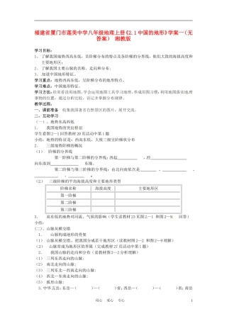 福建省厦门市莲美中学八年级地理上册《2.1中国的地形》学案一(无答案)-湘教版