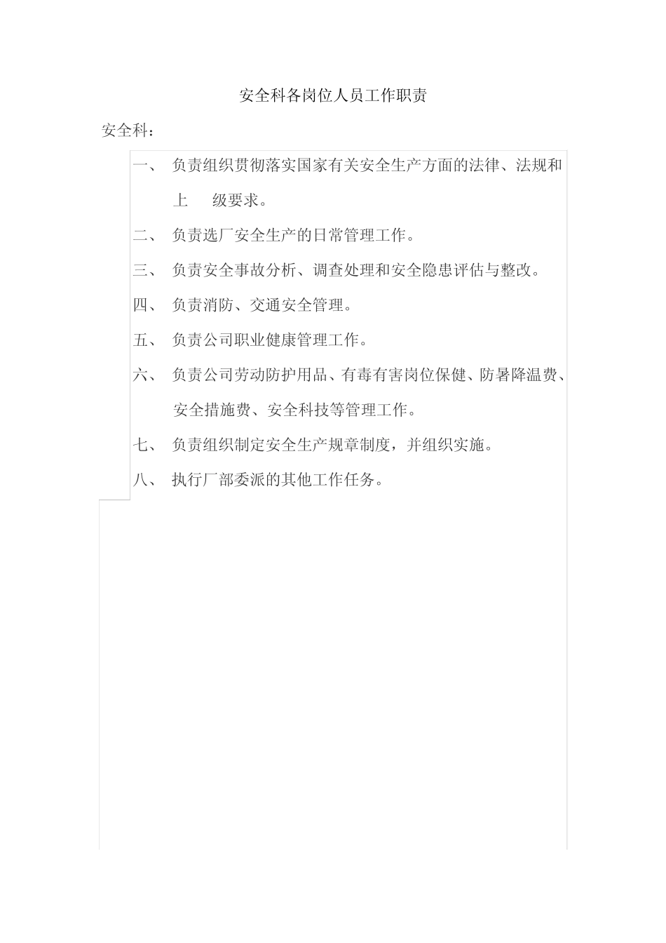 安全科各岗位人员工作职责 _第1页
