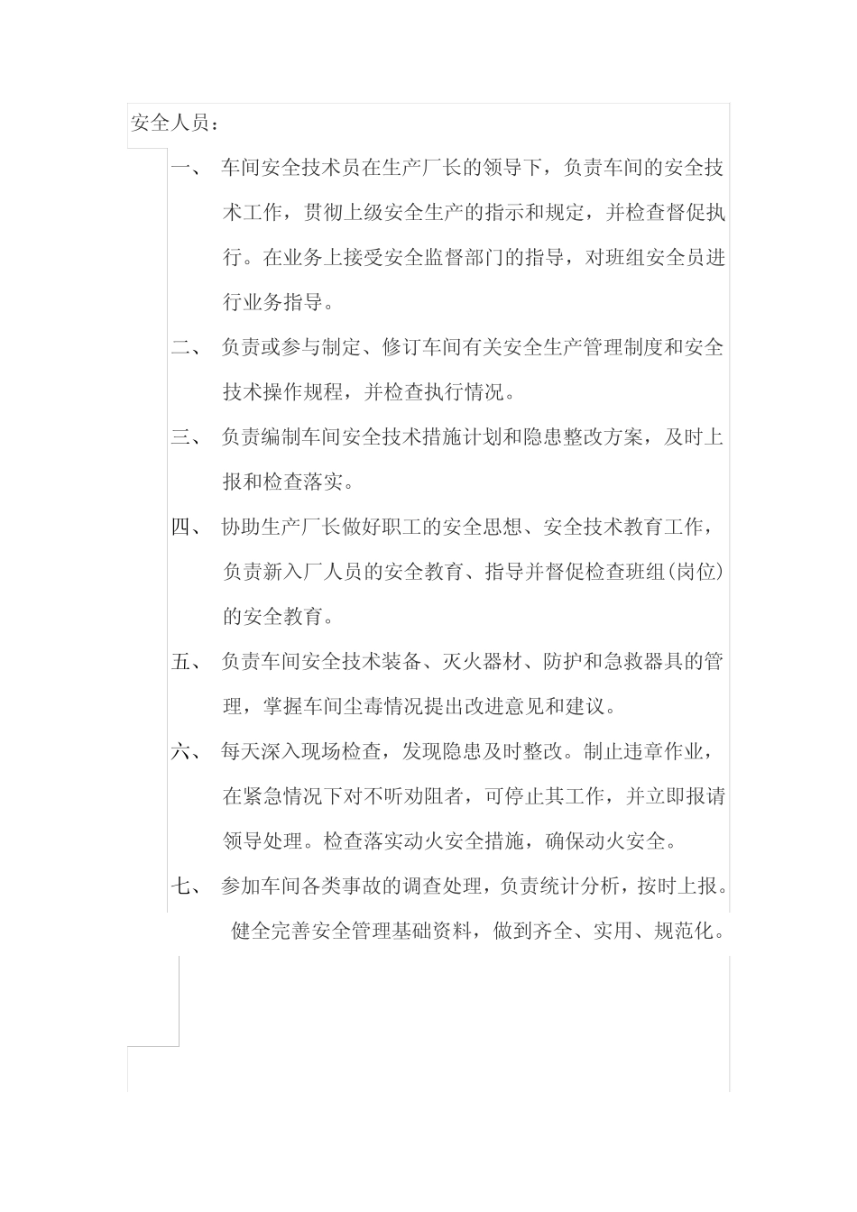 安全科各岗位人员工作职责 _第2页