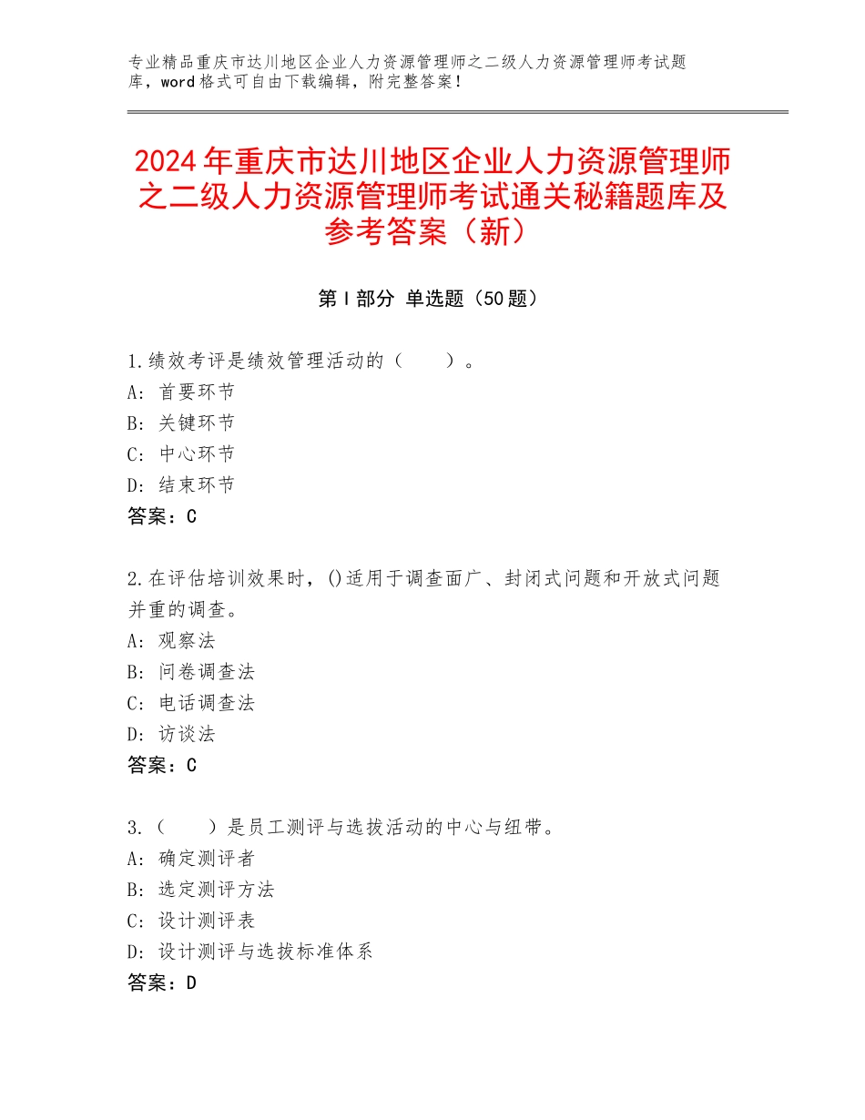 2024年重庆市达川地区企业人力资源管理师之二级人力资源管理师考试通关秘籍题库及参考答案（新）_第1页
