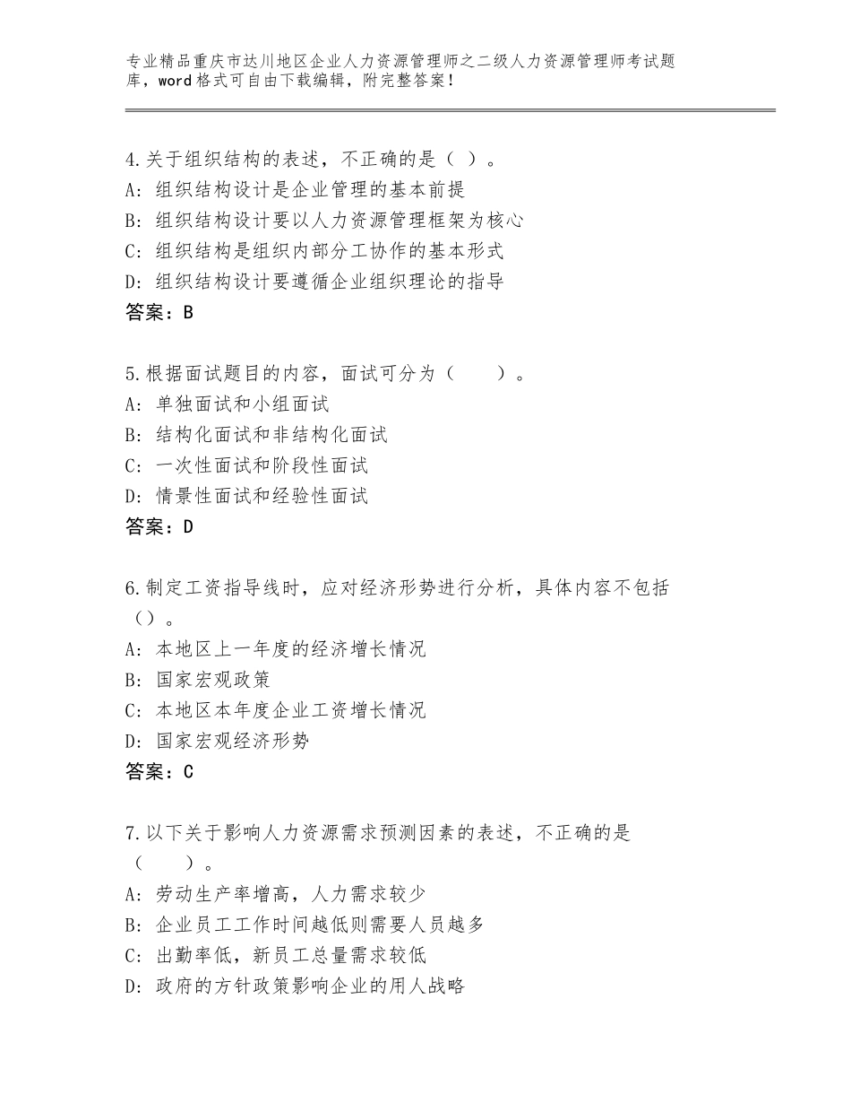 2024年重庆市达川地区企业人力资源管理师之二级人力资源管理师考试通关秘籍题库及参考答案（新）_第2页