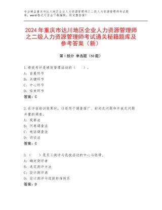2024年重庆市达川地区企业人力资源管理师之二级人力资源管理师考试通关秘籍题库及参考答案（新）