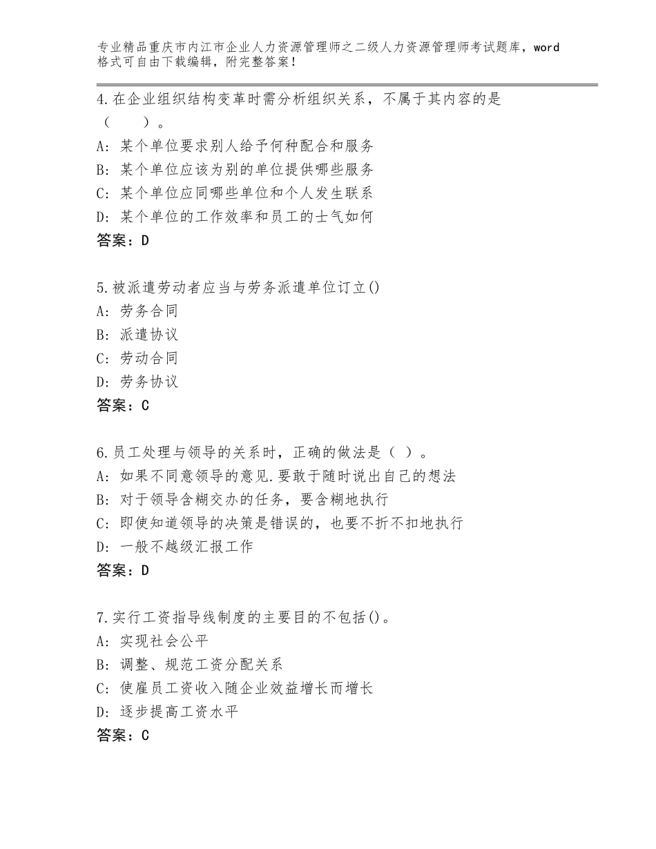 2024年重庆市内江市企业人力资源管理师之二级人力资源管理师考试题库精编答案_第2页