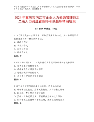 2024年重庆市内江市企业人力资源管理师之二级人力资源管理师考试题库精编答案
