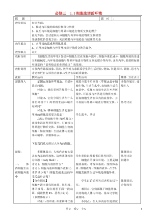 高中生物《细胞生活的环境》教案6-新人教版必修3