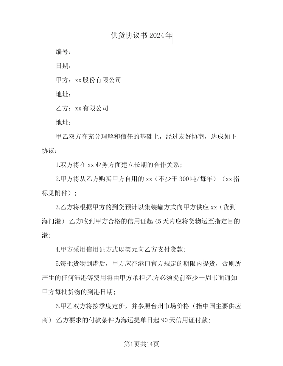 供货协议书2024年(六)_第1页