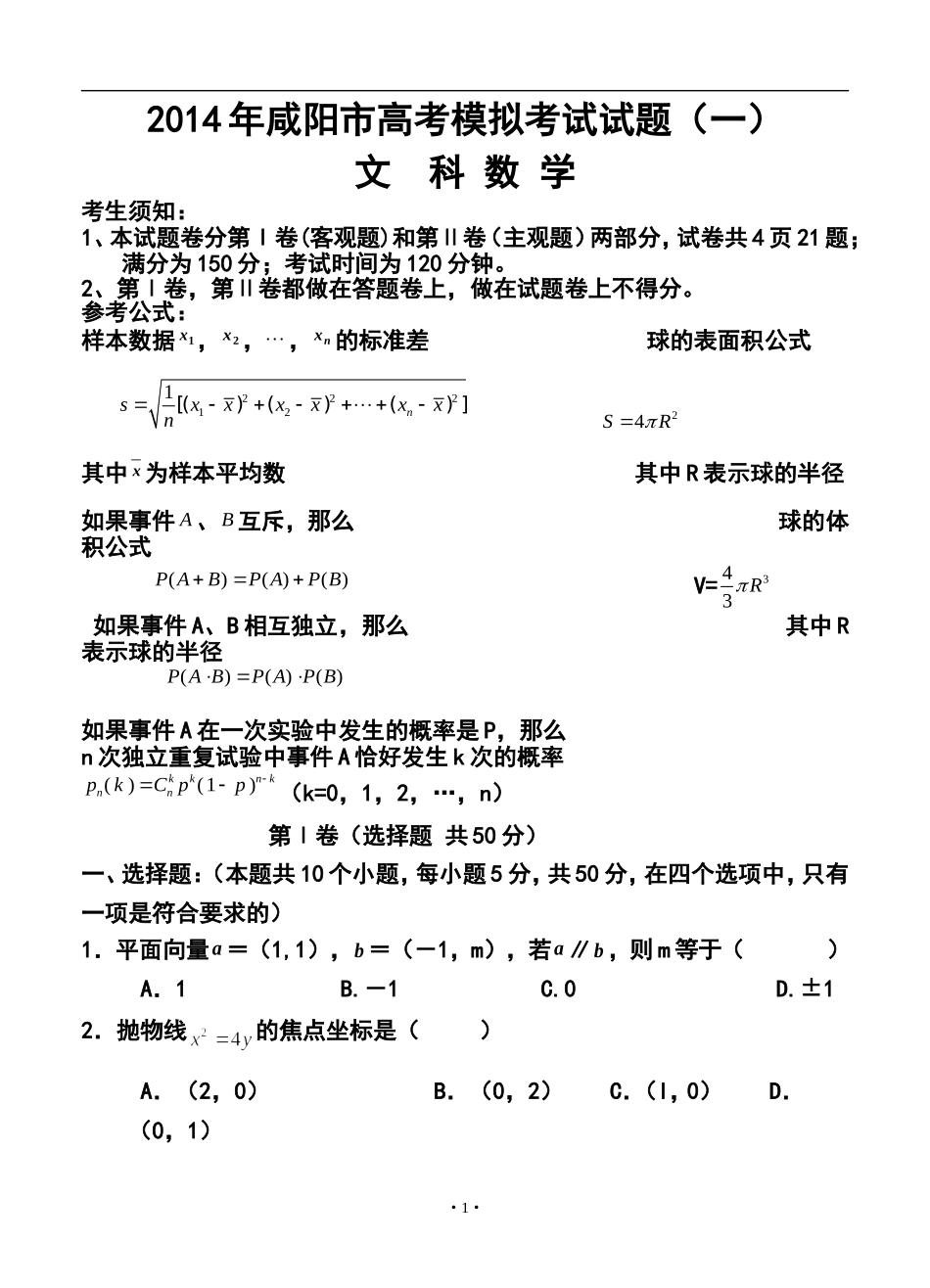 2014年陕西省咸阳市高考模拟考试-(一)文科数学试题及答案_第1页