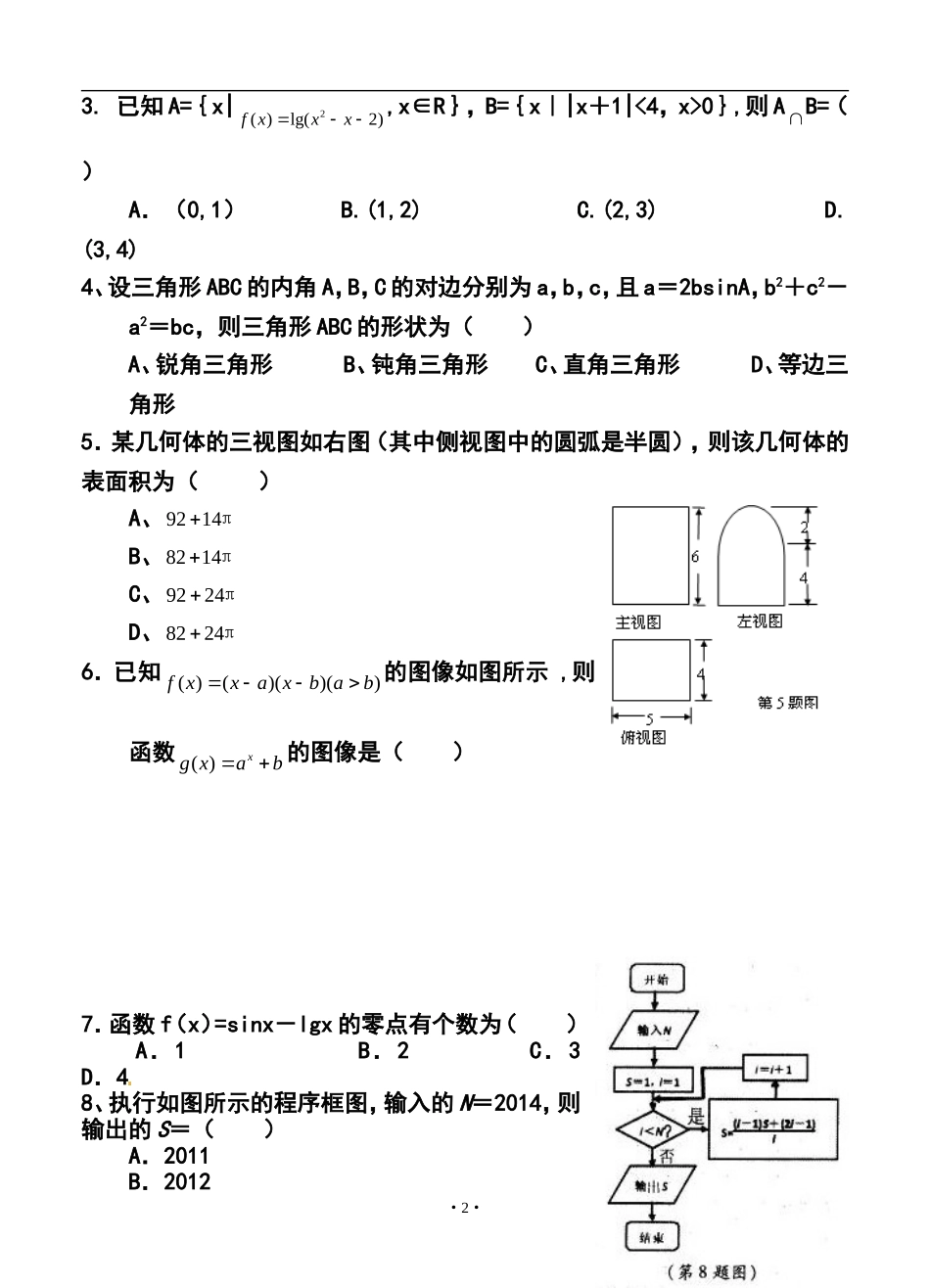 2014年陕西省咸阳市高考模拟考试-(一)文科数学试题及答案_第2页