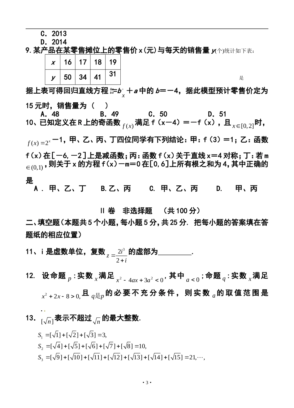 2014年陕西省咸阳市高考模拟考试-(一)文科数学试题及答案_第3页