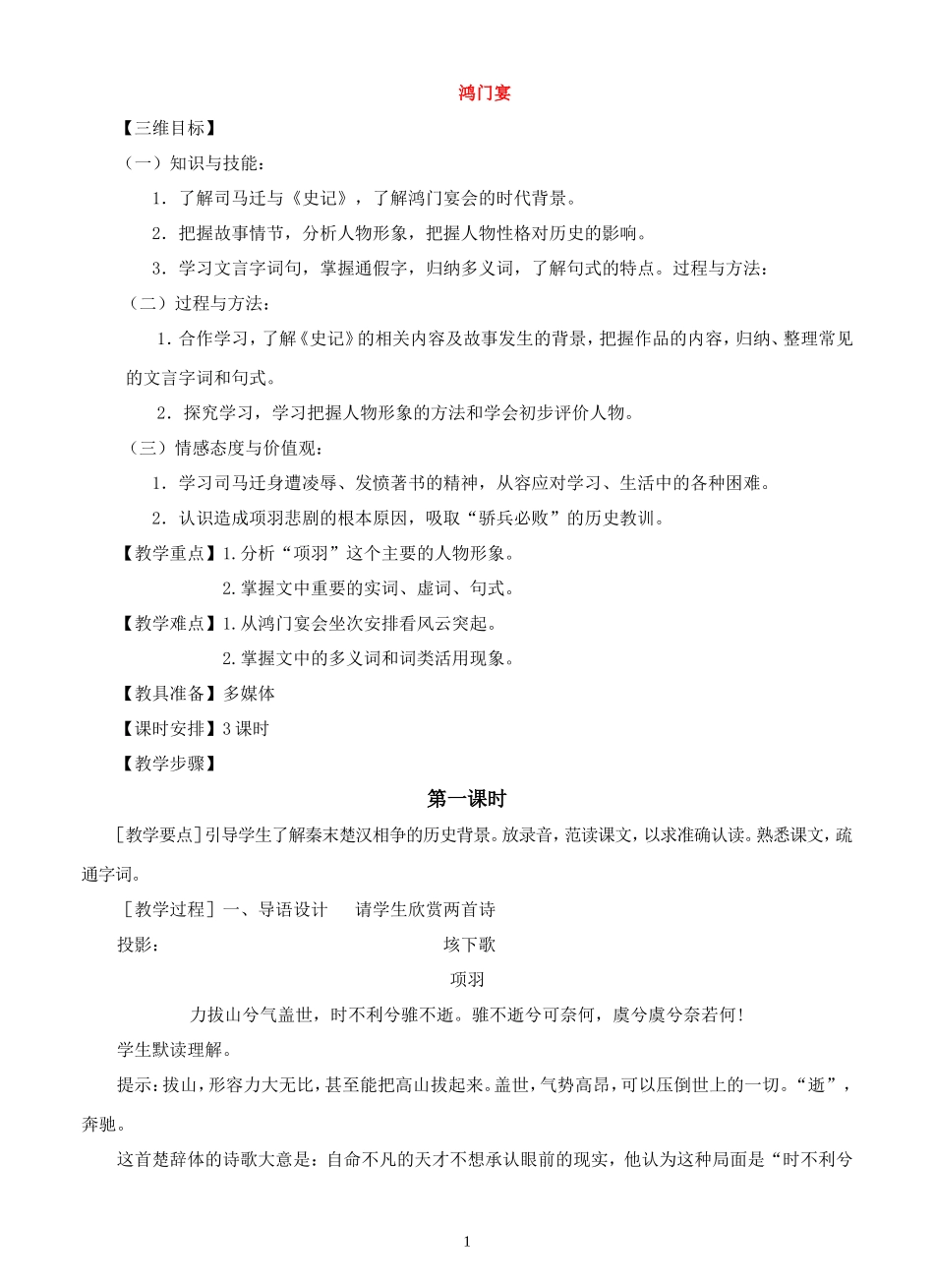 高中语文-第十四课《鸿门宴-》教案-粤教版必修5_第1页