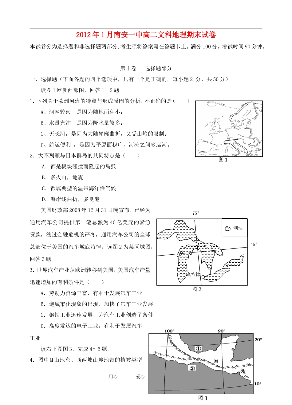 福建省南安一中11-12学年高二地理上学期期末试题_第1页
