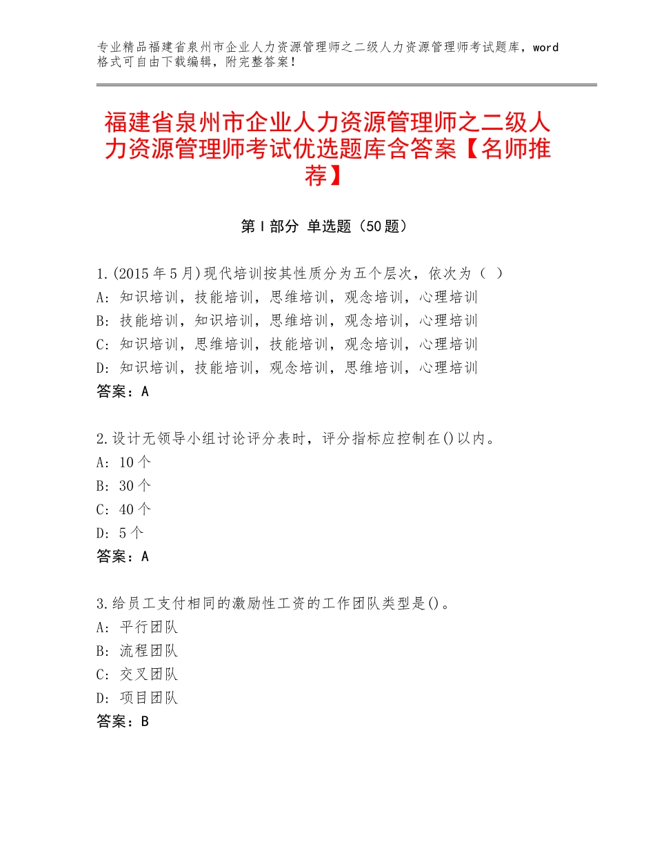 福建省泉州市企业人力资源管理师之二级人力资源管理师考试优选题库含答案【名师推荐】_第1页
