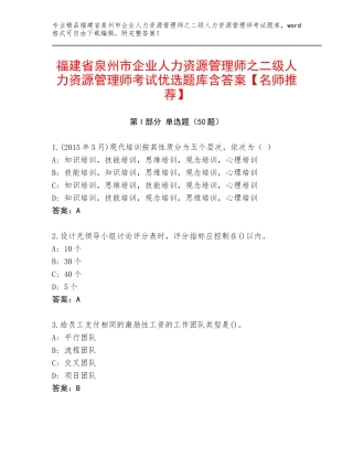 福建省泉州市企业人力资源管理师之二级人力资源管理师考试优选题库含答案【名师推荐】