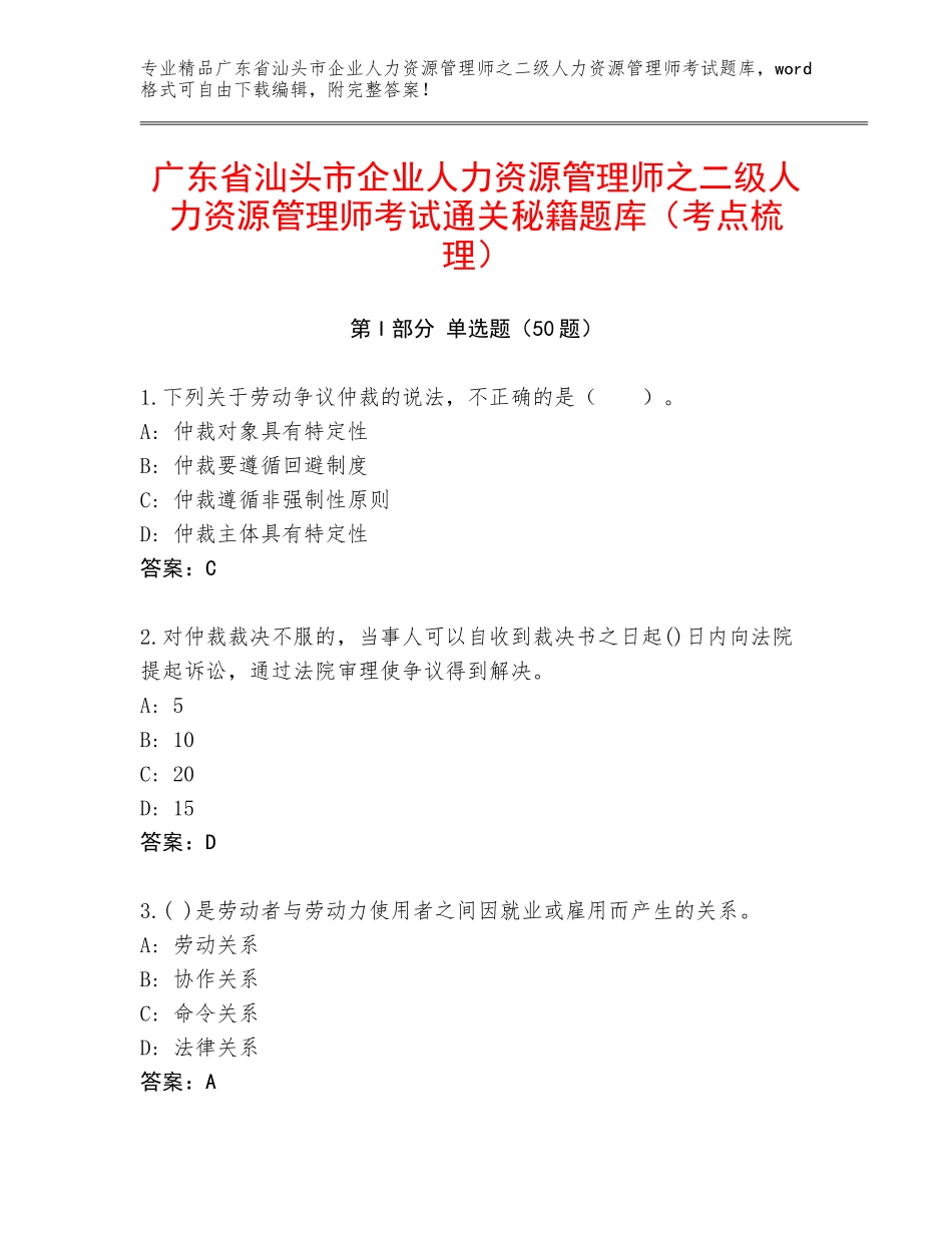 广东省汕头市企业人力资源管理师之二级人力资源管理师考试通关秘籍题库（考点梳理）_第1页