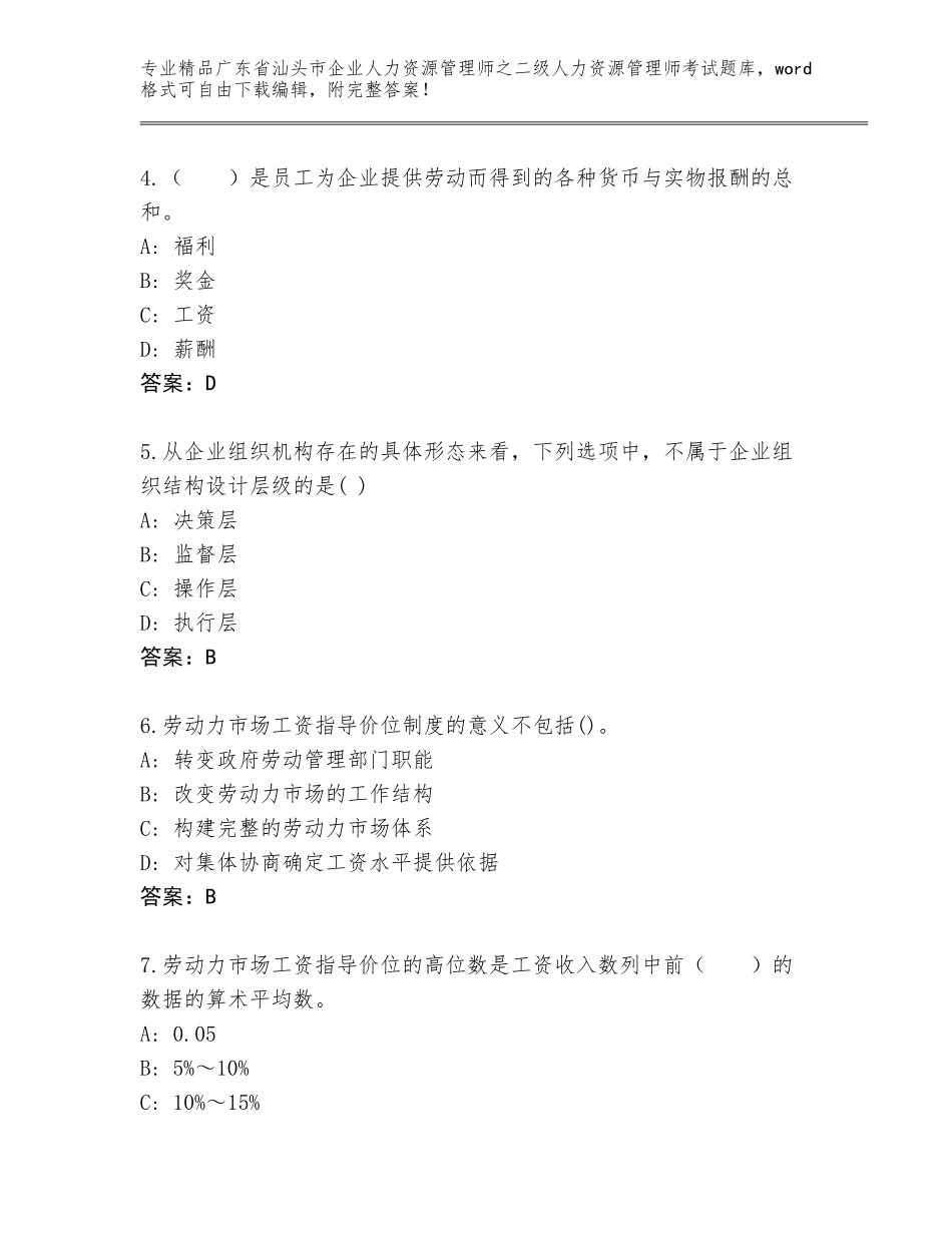 广东省汕头市企业人力资源管理师之二级人力资源管理师考试通关秘籍题库（考点梳理）_第2页