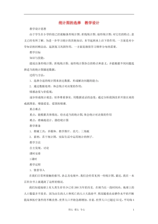 七年级数学上册-统计图的选择教案-北师大版