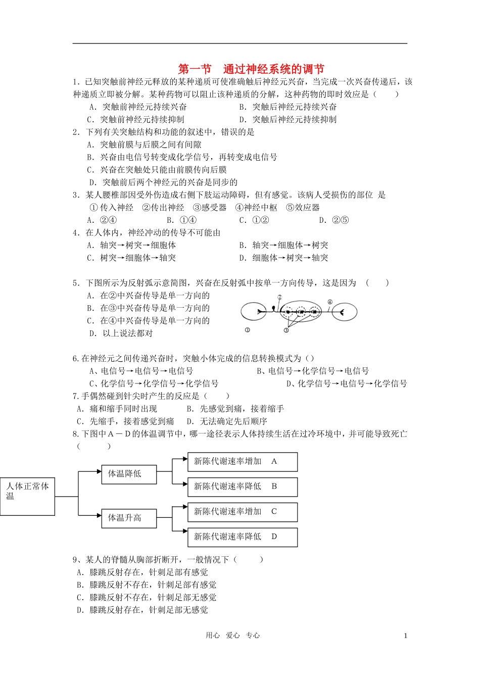 高中生物《通过神经系统的调节》同步练习3-新人教版必修3_第1页