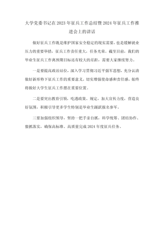 大学党委书记在2023年征兵工作总结暨2024年征兵工作推进会上的讲话