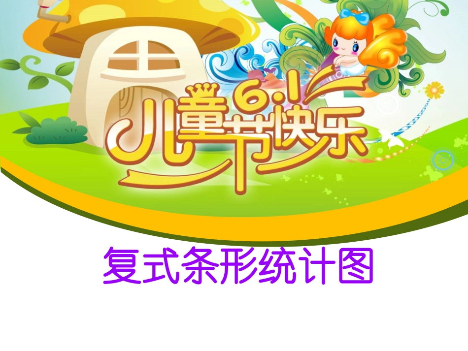 小学数学2011版本小学四年级复式条形统计图(新人教版)_第1页