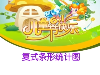 小学数学2011版本小学四年级复式条形统计图(新人教版)