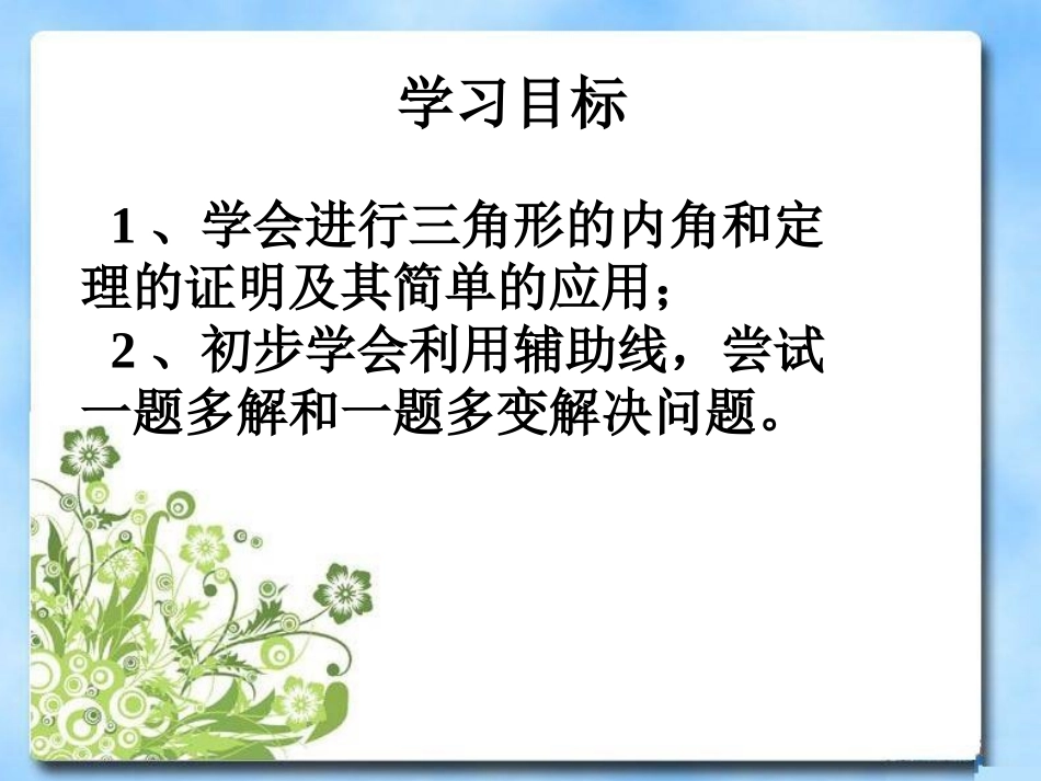 11.2三角形的内角.2.1三角形的内角第一课时_第2页