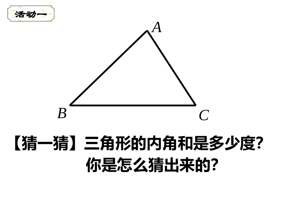 11.2三角形的内角.2.1三角形的内角第一课时_第3页