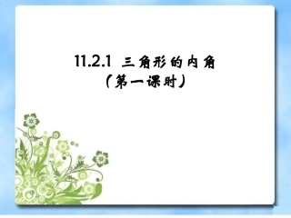 11.2三角形的内角.2.1三角形的内角第一课时
