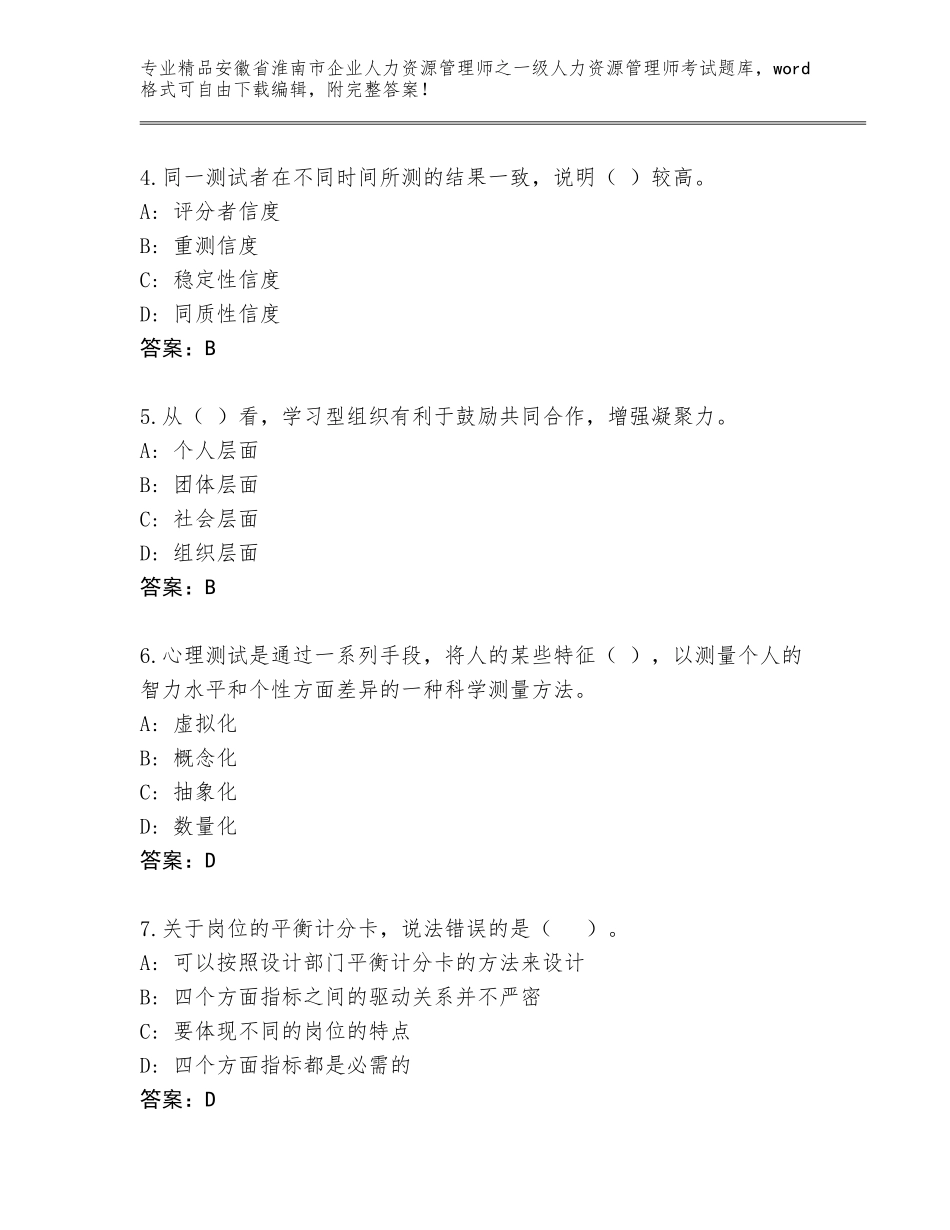 安徽省淮南市企业人力资源管理师之一级人力资源管理师考试真题含答案_第2页