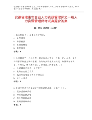 安徽省淮南市企业人力资源管理师之一级人力资源管理师考试真题含答案