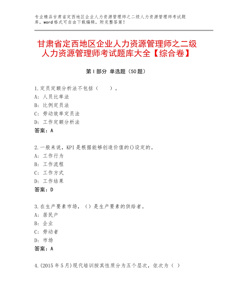 甘肃省定西地区企业人力资源管理师之二级人力资源管理师考试题库大全【综合卷】_第1页