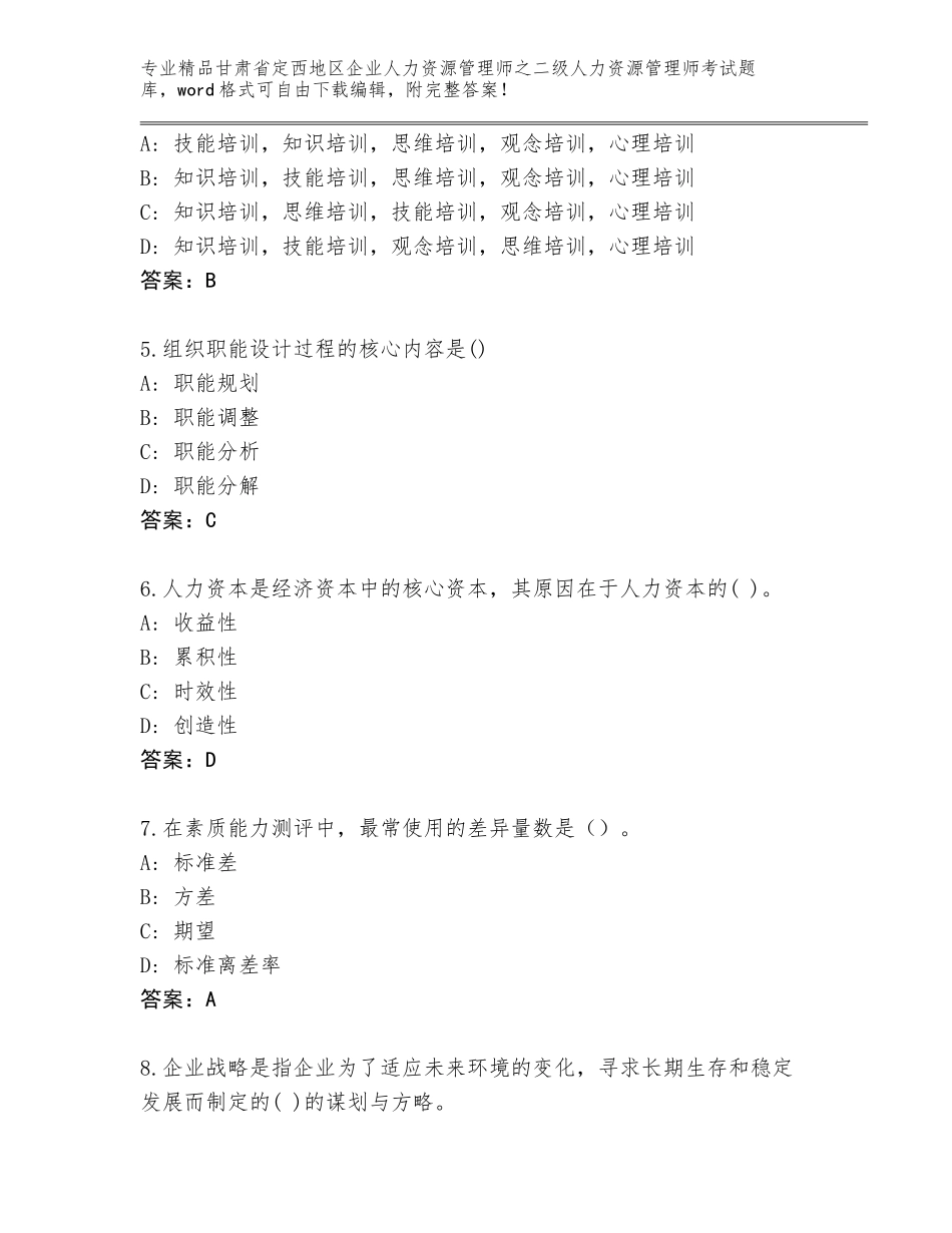 甘肃省定西地区企业人力资源管理师之二级人力资源管理师考试题库大全【综合卷】_第2页