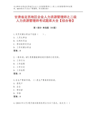 甘肃省定西地区企业人力资源管理师之二级人力资源管理师考试题库大全【综合卷】