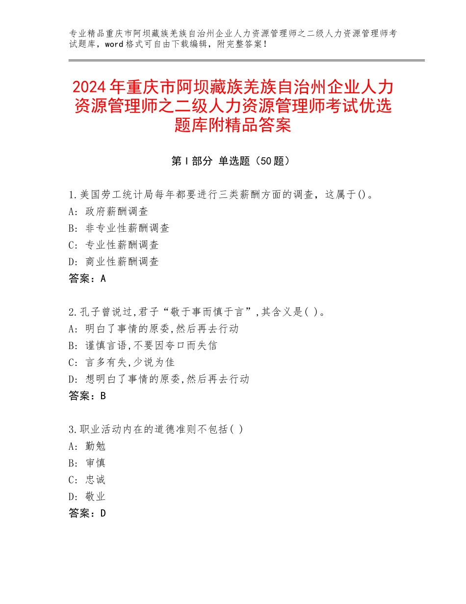 2024年重庆市阿坝藏族羌族自治州企业人力资源管理师之二级人力资源管理师考试优选题库附精品答案_第1页