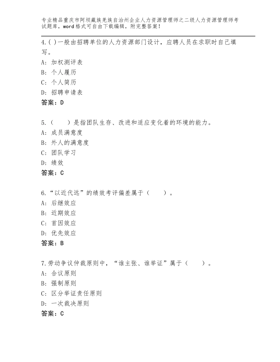 2024年重庆市阿坝藏族羌族自治州企业人力资源管理师之二级人力资源管理师考试优选题库附精品答案_第2页