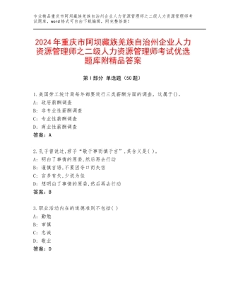 2024年重庆市阿坝藏族羌族自治州企业人力资源管理师之二级人力资源管理师考试优选题库附精品答案