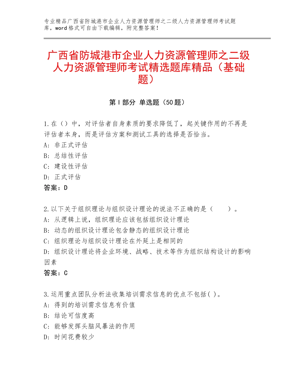 广西省防城港市企业人力资源管理师之二级人力资源管理师考试精选题库精品（基础题）_第1页