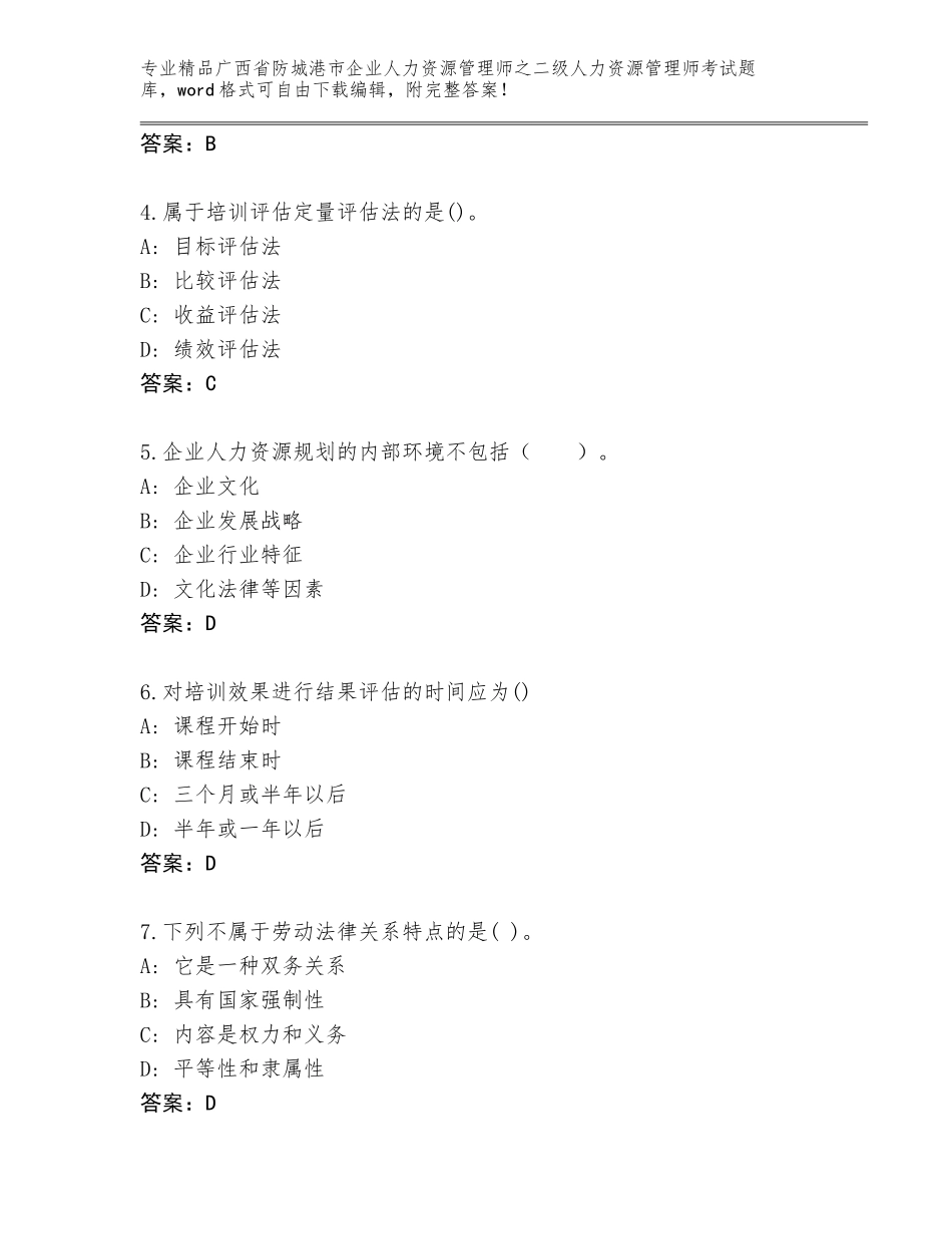 广西省防城港市企业人力资源管理师之二级人力资源管理师考试精选题库精品（基础题）_第2页