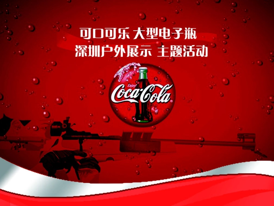 可口可乐瓶亮灯启动仪式方案_第1页