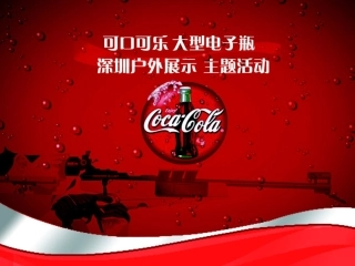 可口可乐瓶亮灯启动仪式方案